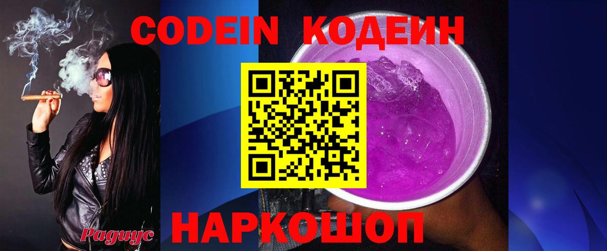 Новокуйбышевск  Codein Purple Drank  Codein напиток Lean (лин)  Вход с VPN 